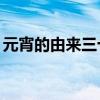 元宵的由来三十字左右（元宵的来历40个字）