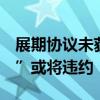 展期协议未获通过 上实租赁旗下“21上实01”或将违约