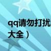 qq请勿打扰回复话伤感（qq请勿打扰回复语大全）