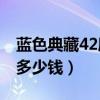蓝色典藏42度450ml多少钱（蓝色典藏42度多少钱）