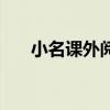 小名课外阅读及答案（小名阅读答案）