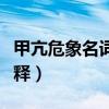 甲亢危象名词解释百度教育（甲亢危象名词解释）