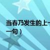 当春乃发生的上一句随风潜入夜的下一句（当春乃发生的上一句）