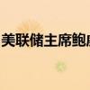 美联储主席鲍威尔：将继续全力关注双重使命