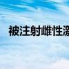 被注射雌性激素（我被迫注射雌激素故事）