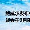 鲍威尔发布会“放鸽”：若满足条件 最早可能会在9月降息