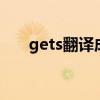 gets翻译成中文（getto翻译成中文）