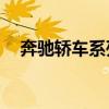 奔驰轿车系列30万左右（奔驰轿车系列）