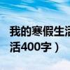 我的寒假生活400字作文三年级（我的寒假生活400字）