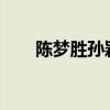 陈梦胜孙颖莎夺女单金牌：成功卫冕
