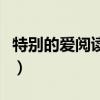 特别的爱阅读理解及答案（特别的爱阅读答案）