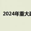2024年重大政治时事汇总（国内重大新闻）