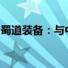 蜀道装备：与中国重汽集团签署合作框架协议