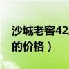 沙城老窖42度的价格表图片（沙城老窖42度的价格）