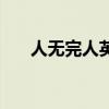 人无完人英语怎么读（人无完人英语）