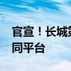 官宣！长城第二代哈弗H9终于来了：和坦克同平台