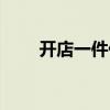 开店一件代发（网店代理一件代发）