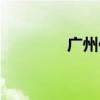 广州住宿价格（广州住宿）