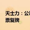 天士力：公司控股股东将变更为华润三九 股票复牌