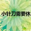 小针刀需要休息多久（针刀疗法一次多少钱）