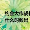 约会大作战什么时候出的小说（约会大作战3什么时候出）