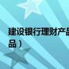 建设银行理财产品申购扣费一元怎么回事（建设银行理财产品）