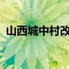 山西城中村改造年内建设安置住房2.99万套