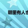 朝里有人也不灵了（朝里有人也不灵）