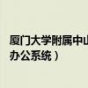 厦门大学附属中山医院院内oa（厦门大学附属中山医院院内办公系统）