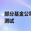 部分基金公司参与科创板ETF纳入基金通平台测试