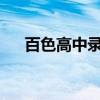 百色高中录取分数线2023（百色高中）