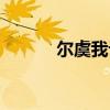 尔虞我诈的近义词（尔虞我诈）