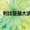 利比亚最大油田部分停产 日产量下降3万桶