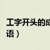 工字开头的成语接龙大全集道（工字开头的成语）