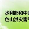水利部和中国气象局8月4日18时联合发布橙色山洪灾害气象预警