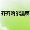 齐齐哈尔温度现在是多少度（齐齐哈尔温度）
