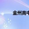 金州高中排名一览表（金州高中）