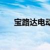 宝路达电动四轮车需要驾照吗（宝路）