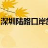 深圳陆路口岸旅客通关量创全面复通以来新高