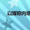 以媒称内塔尼亚胡与军方高官发生争吵
