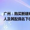 广州：购买新建商品住房的住房公积金缴存人可申请提取本人及其配偶名下住房公积金支付购房首付款