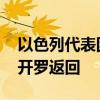 以色列代表团结束有关加沙停火协议会谈 从开罗返回