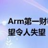 Arm第一财季总营收高于预期 但全年营收展望令人失望
