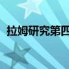 拉姆研究第四财季调整后每股收益高于预期