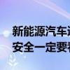 新能源汽车遇到暴雨和积水怎么办 为了家人安全一定要看看