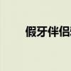 假牙伴侣雅克菱安全吗（假牙伴侣）