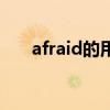 afraid的用法及短语（afraid的用法）