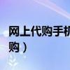 网上代购手机挣佣金可靠吗是真的吗（网上代购）