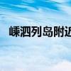 嵊泗列岛附近酒店（嵊泗列岛住宿一览表）