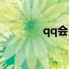 qq会员皮肤（腾讯qq皮肤）